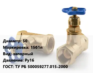Вентиль латунный бронзовый 50 15б1п запорный Ру16 ТУ РБ 500059277.015-2000